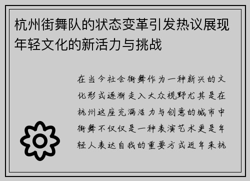 杭州街舞队的状态变革引发热议展现年轻文化的新活力与挑战