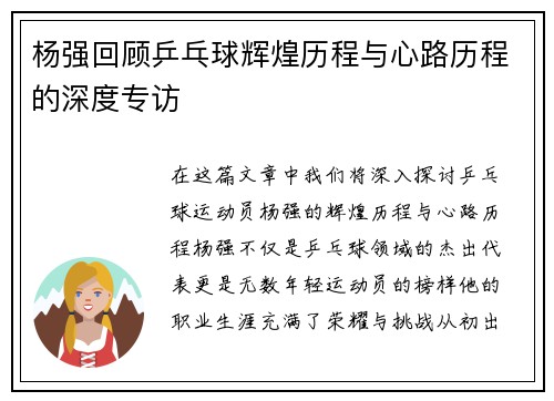 杨强回顾乒乓球辉煌历程与心路历程的深度专访