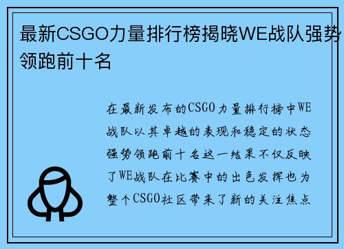 最新CSGO力量排行榜揭晓WE战队强势领跑前十名