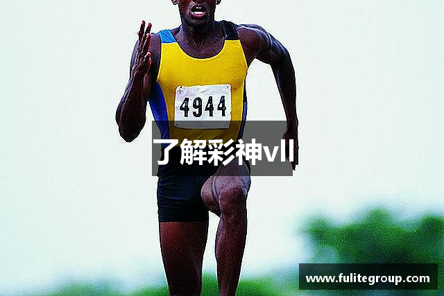 了解彩神vll
